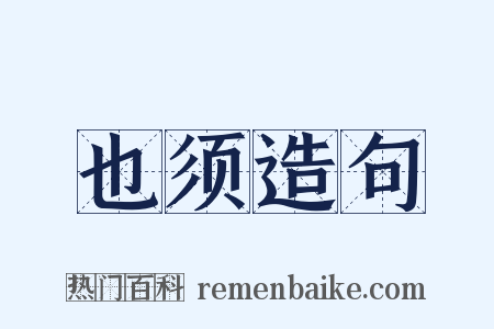 也须造句是什么意思的图片